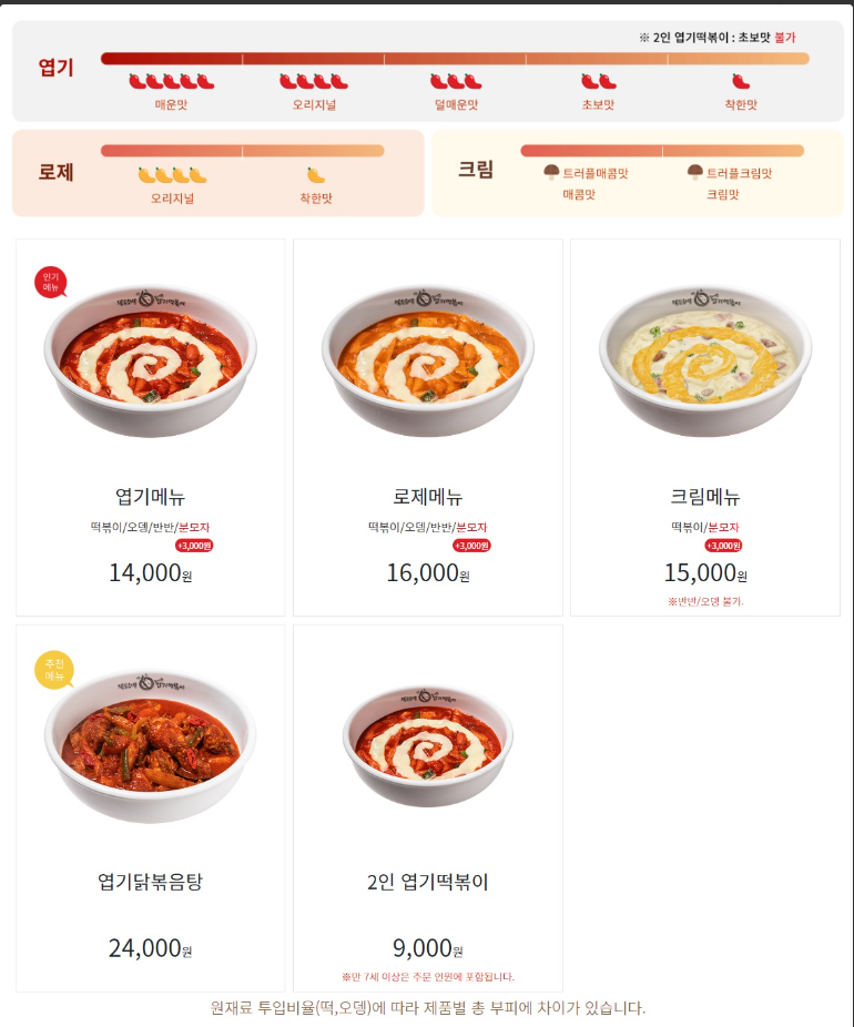 엽기떡볶이 메뉴