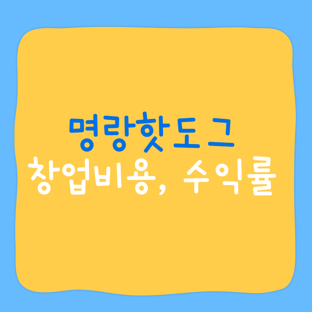 명랑핫도그 창업