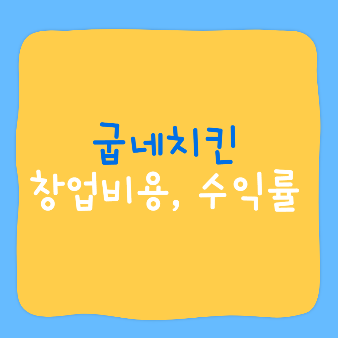 굽네치킨 창업