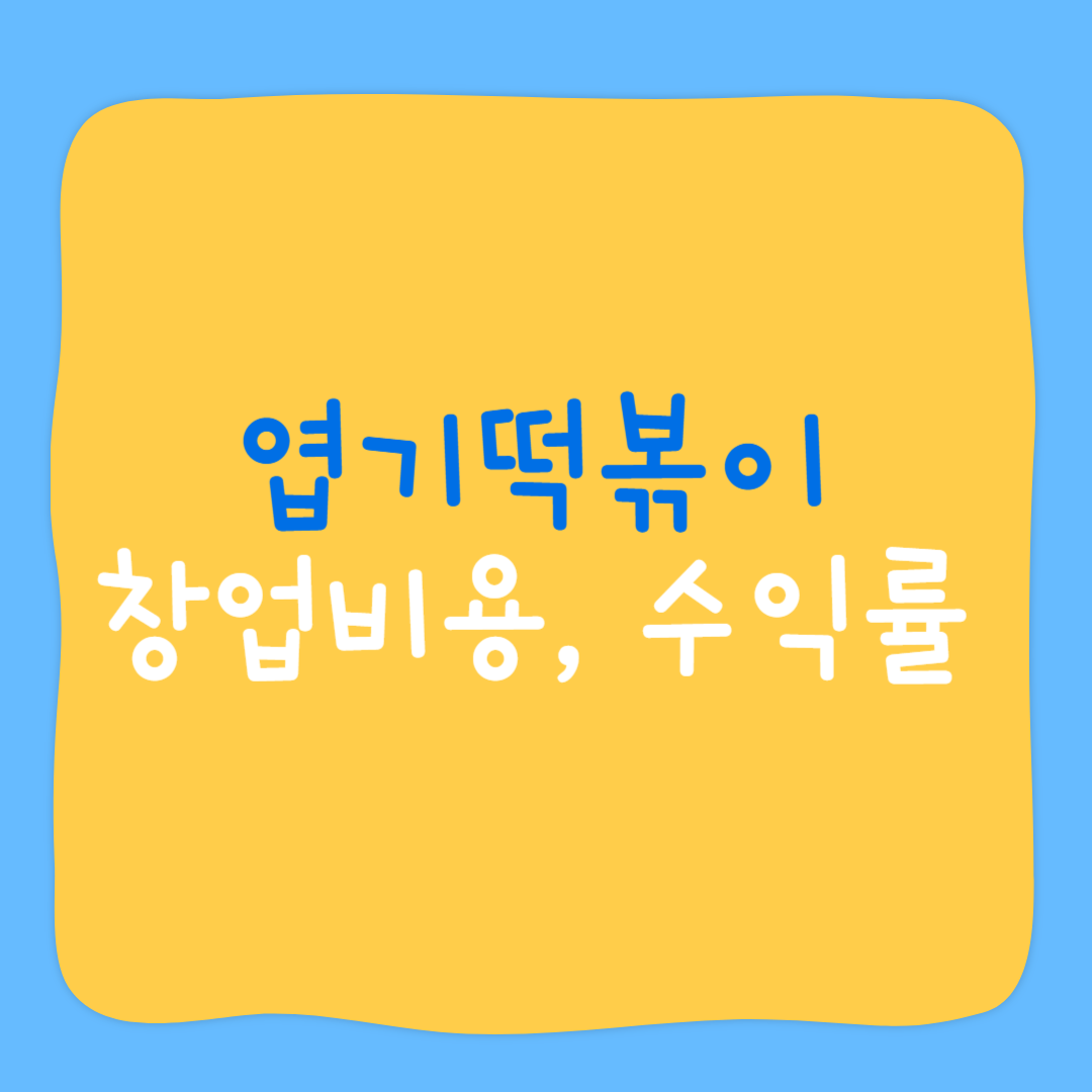 엽기떡볶이 창업
