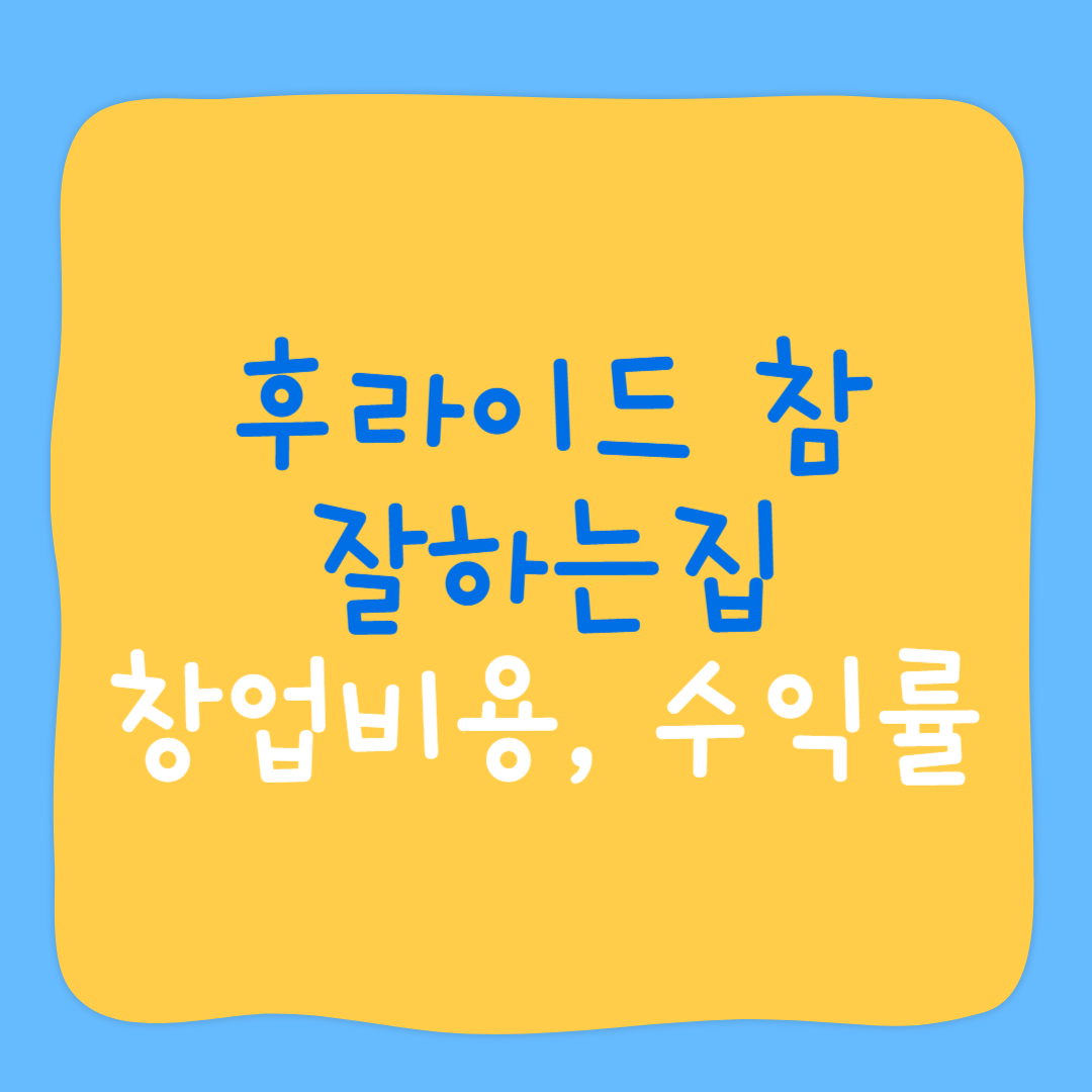 후라이드 참 잘하는집 창업