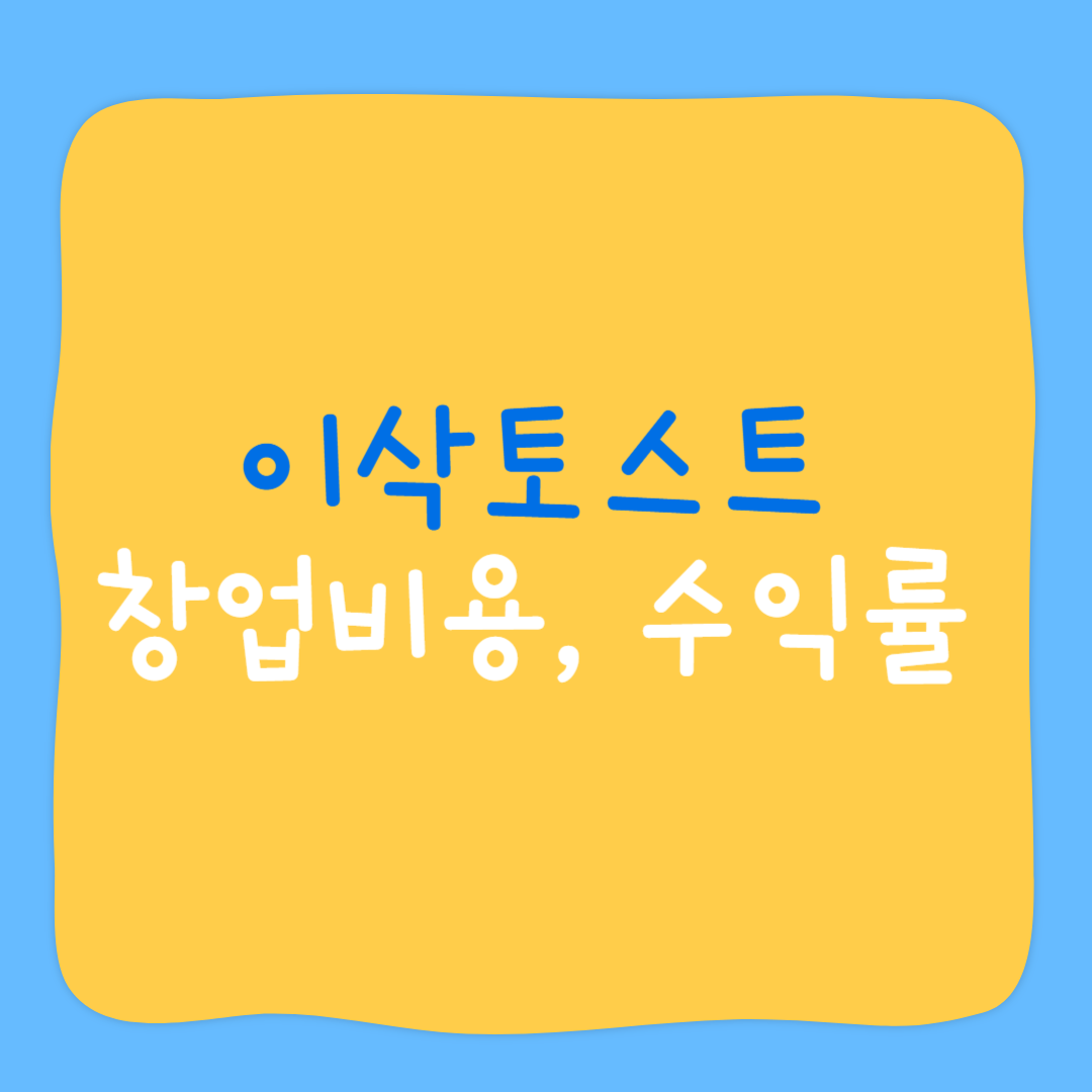 이삭토스트 창업