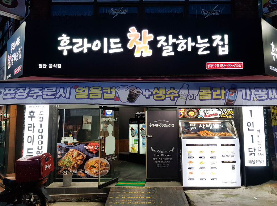 후라이드 참 잘하는집