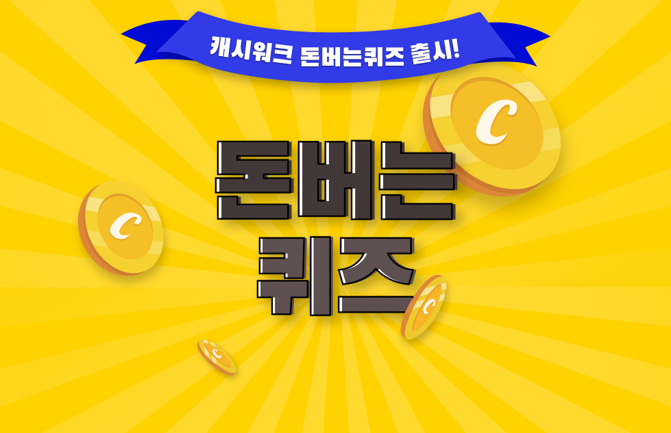 캐시 워크 돈버는 퀴즈 정답