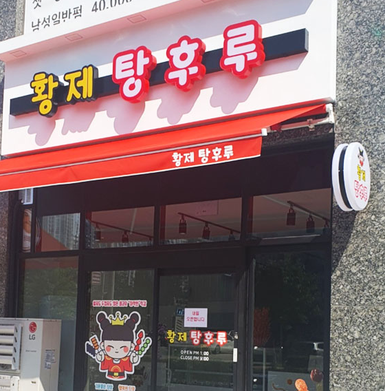 황제탕후루 창업
