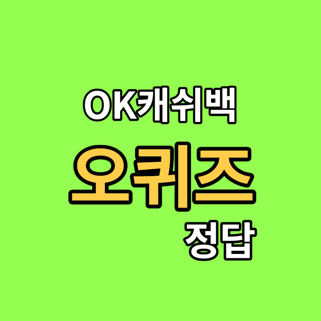 ok 캐쉬백 오퀴즈 정답