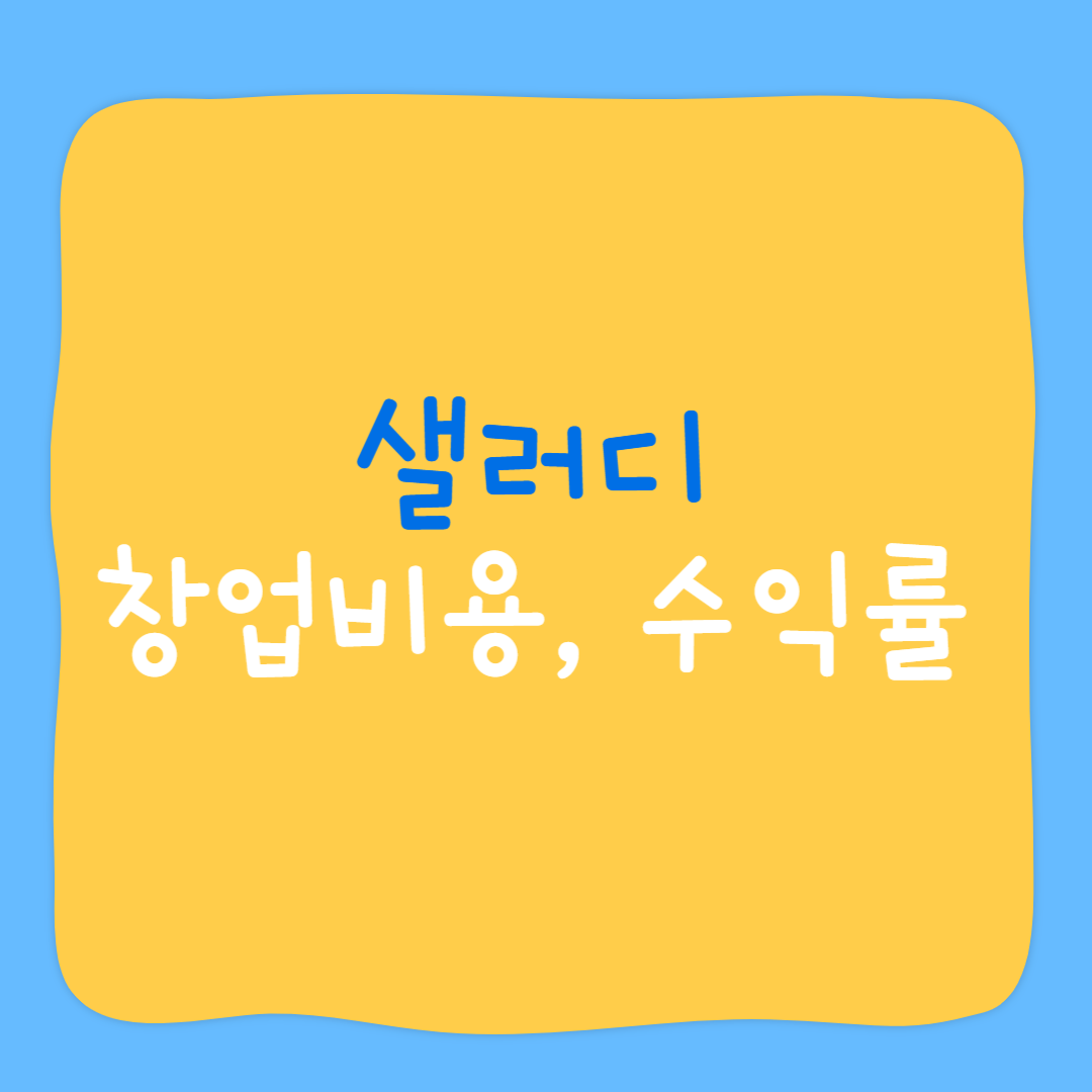 샐러디 창업비용 수익률
