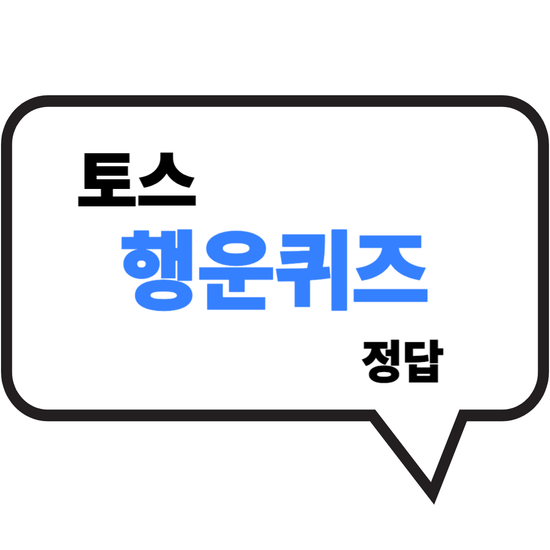 토스 행운퀴즈 정답