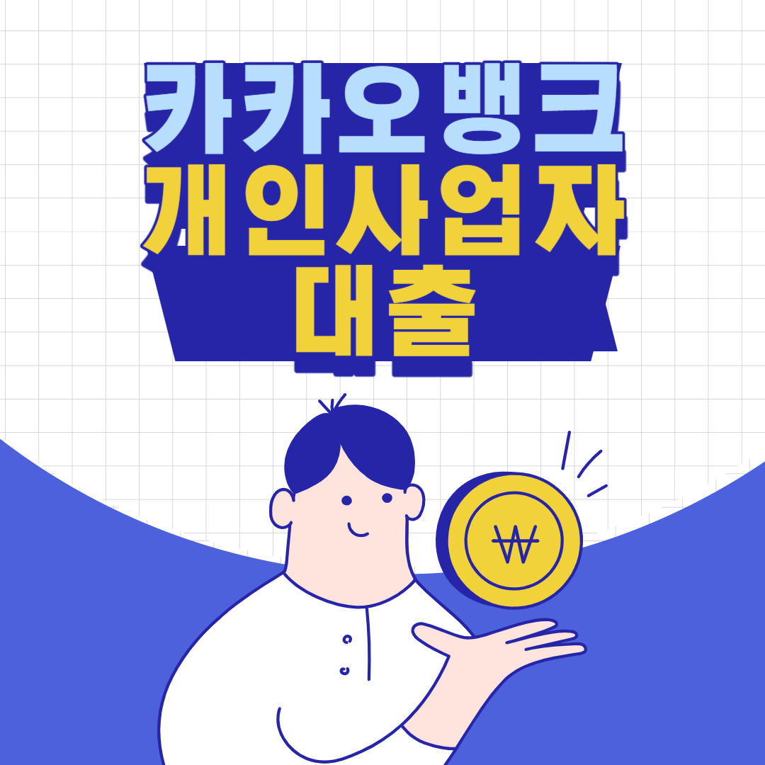카카오뱅크 개인사업자 대출