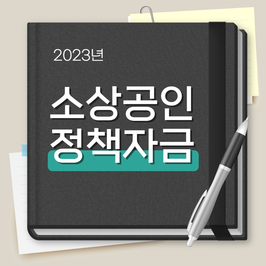 소상공인 정책자금