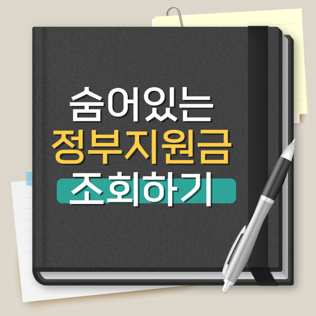 숨어있는 정부지원금 조회하기