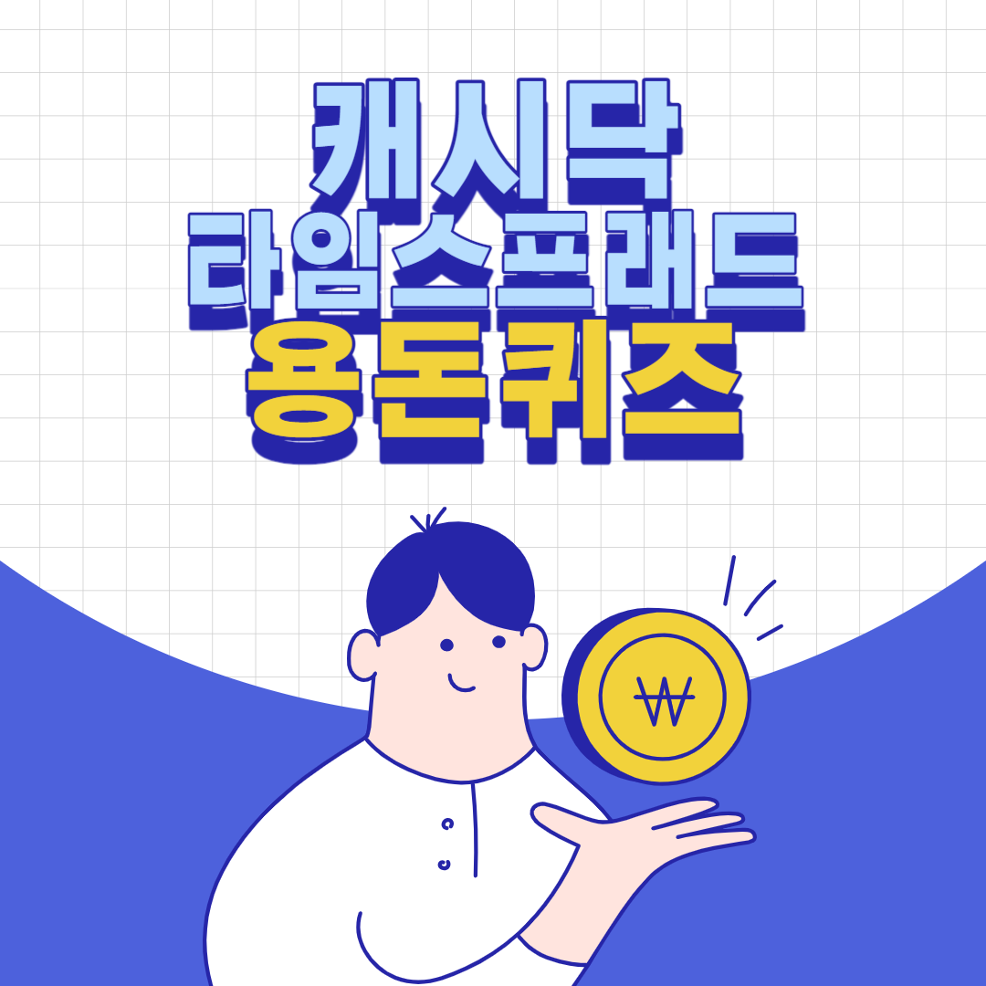 지니어트 용돈 퀴즈 정답