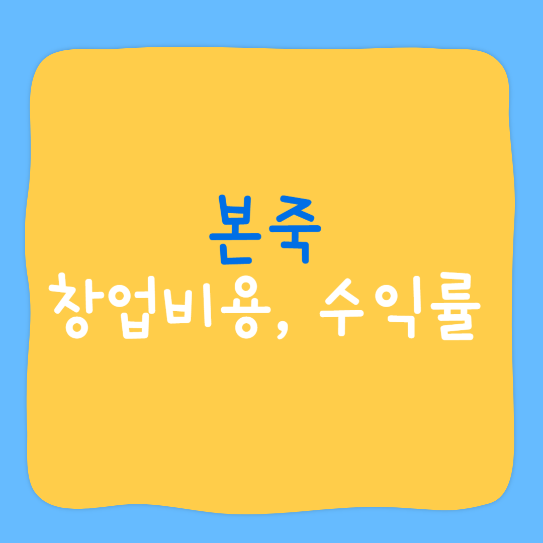 본죽 창업