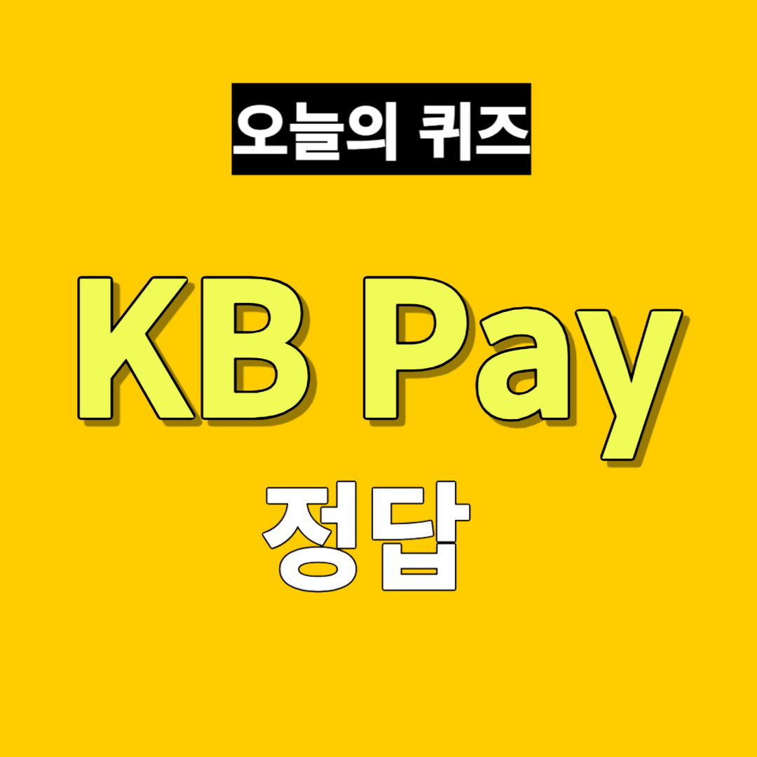 KB Pay 오늘의 퀴즈 정답