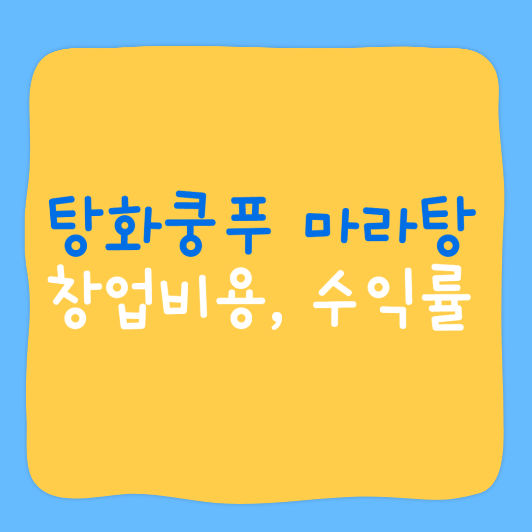 탕화쿵푸 마라탕 창업