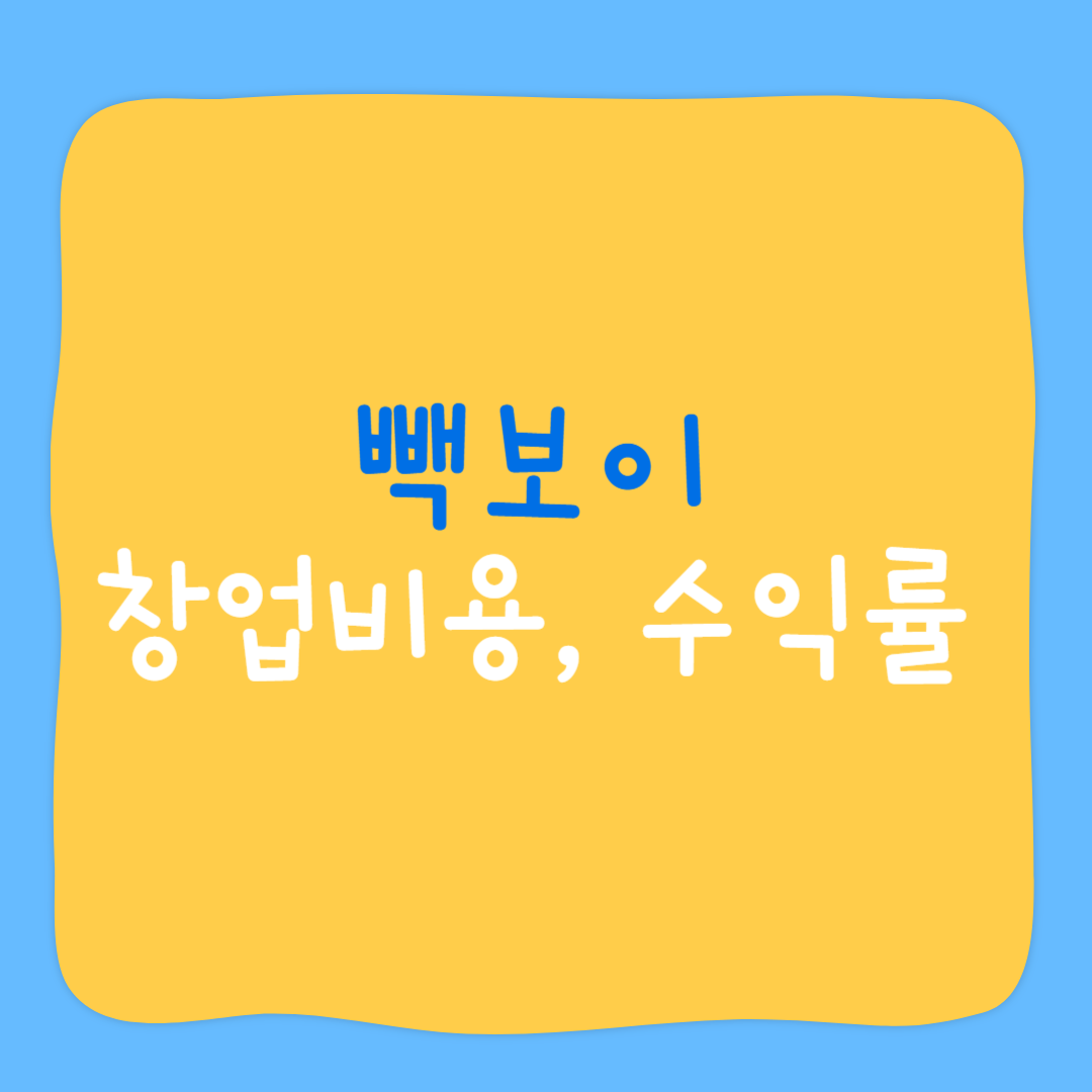 빽보이피자 창업