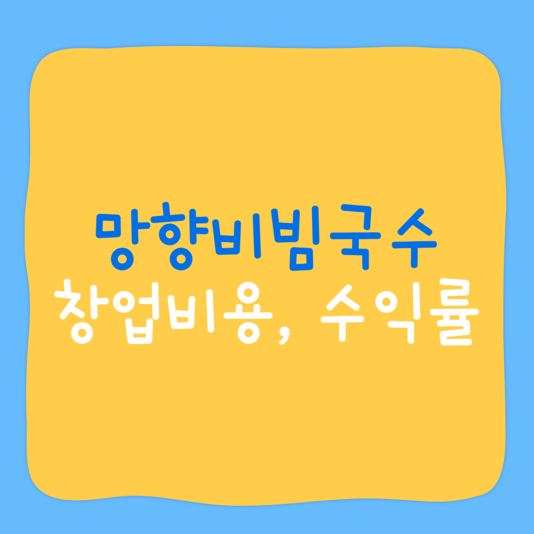 망향비빔국수 창업