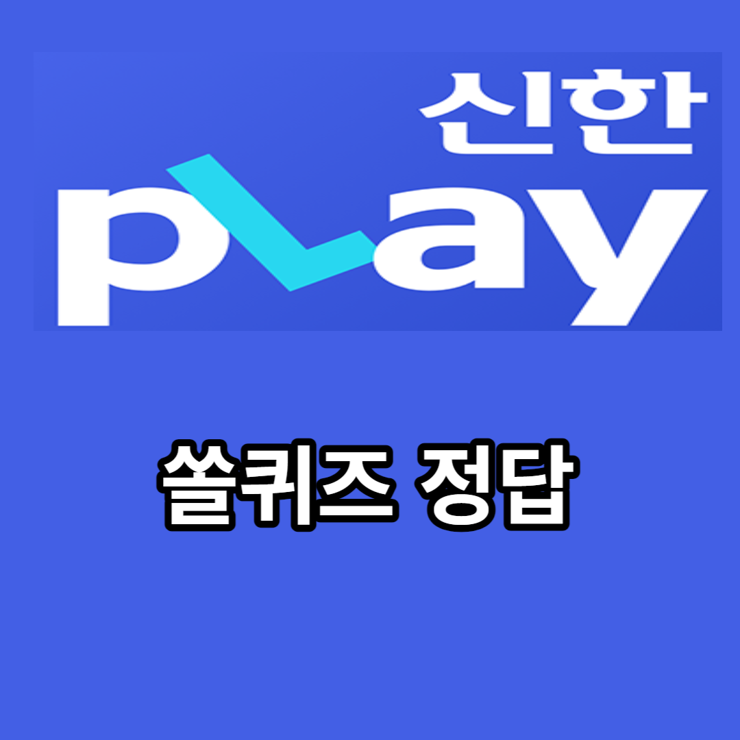 쏠퀴즈 정답