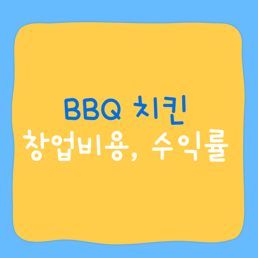 BBQ 치킨 창업