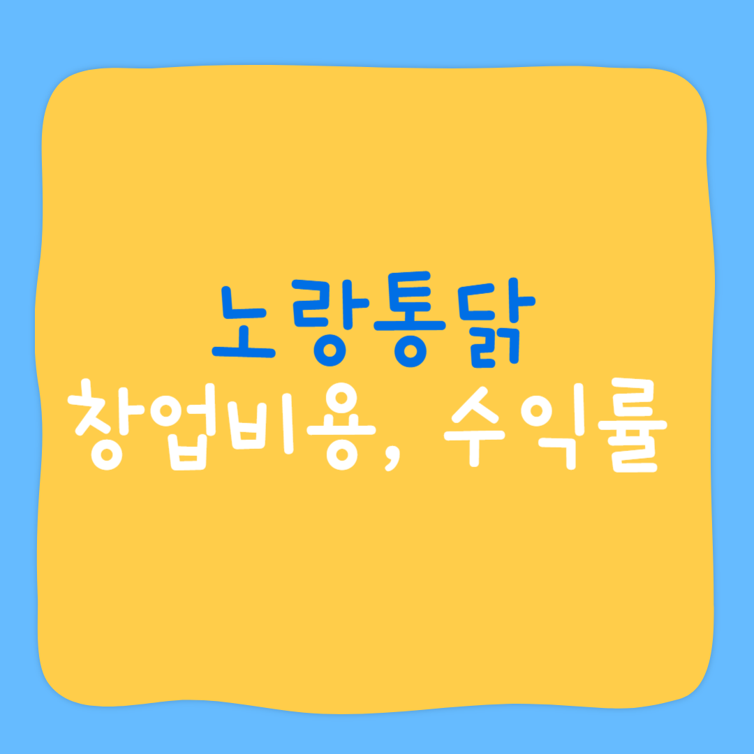 노랑통닭 창업