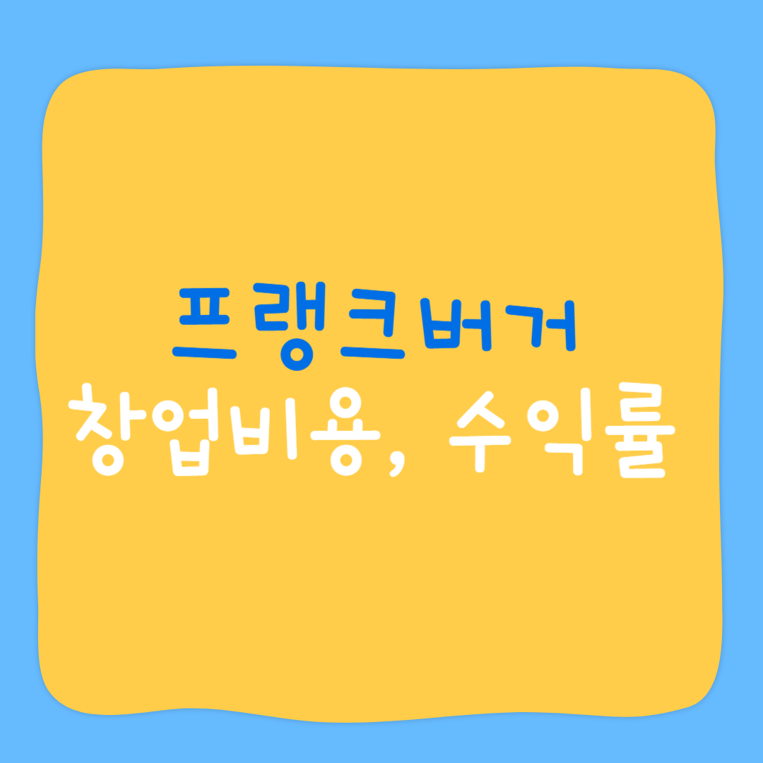 프랭크버거 창업