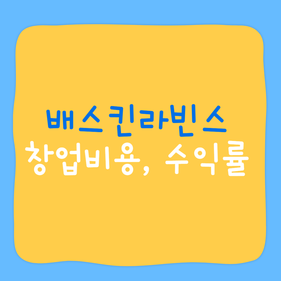 배스킨라빈스 창업