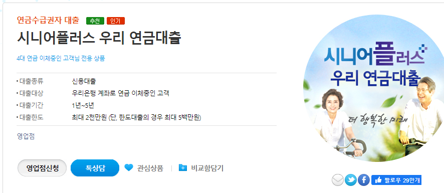 우리은행 시니어 플러스 연금대출