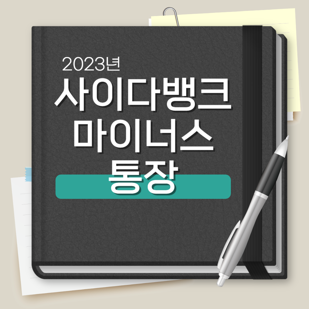 사이다 뱅크 마이너스 통장
