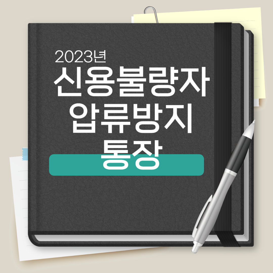 신용불량자 압류방지 통장
