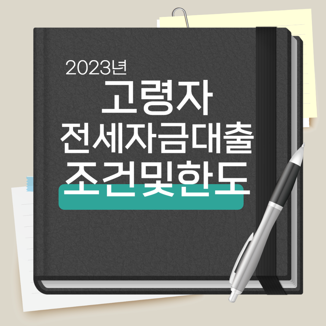 고령자 전세자금대출 조건 및 한도