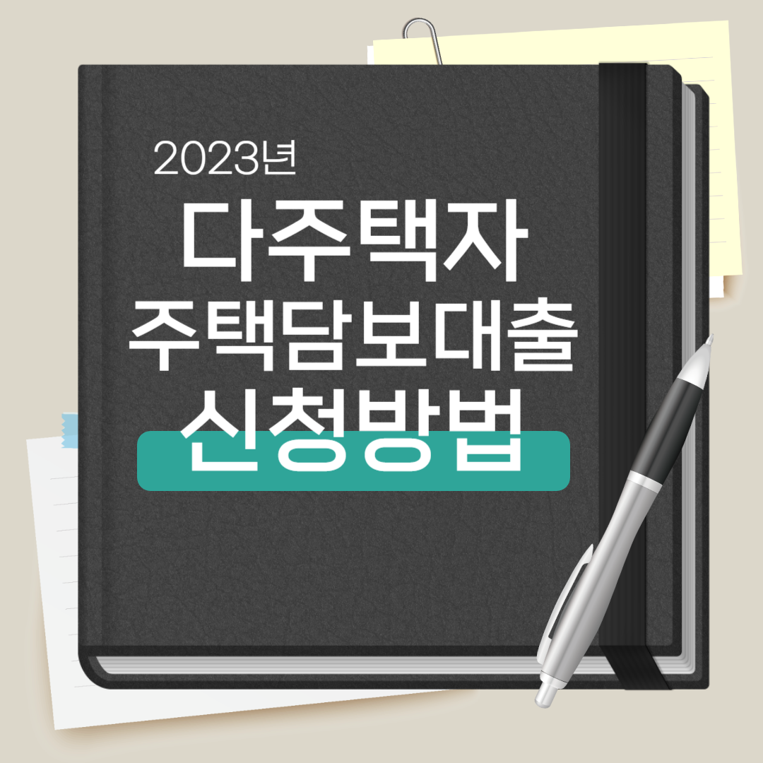 다주택자 주택담보대출