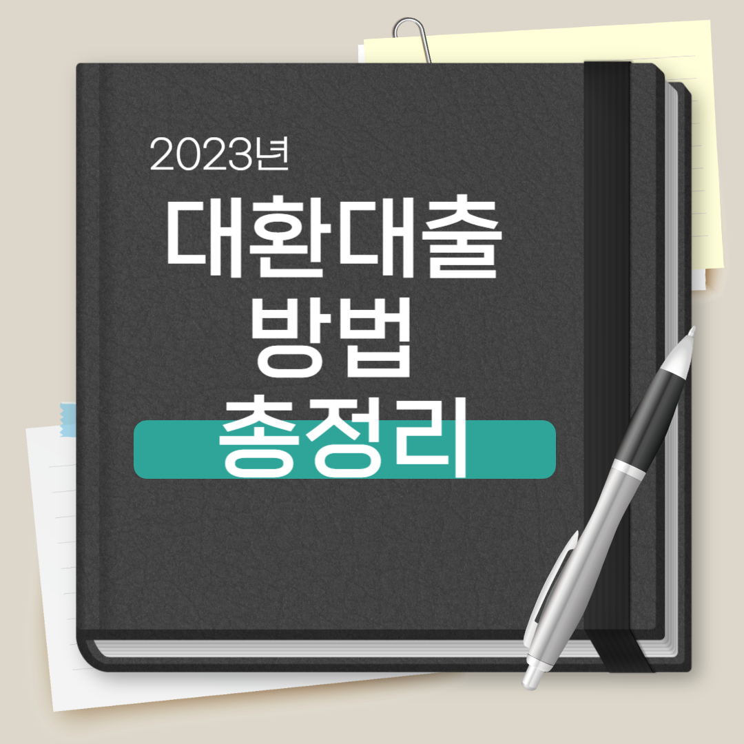 대환대출 방법 총정리