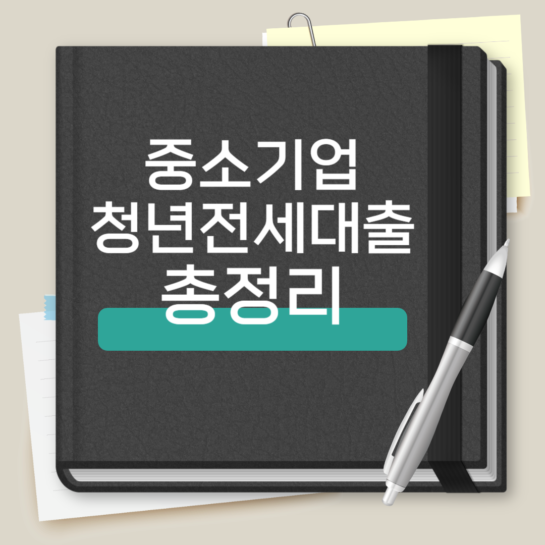 중소기업 청년전세대출