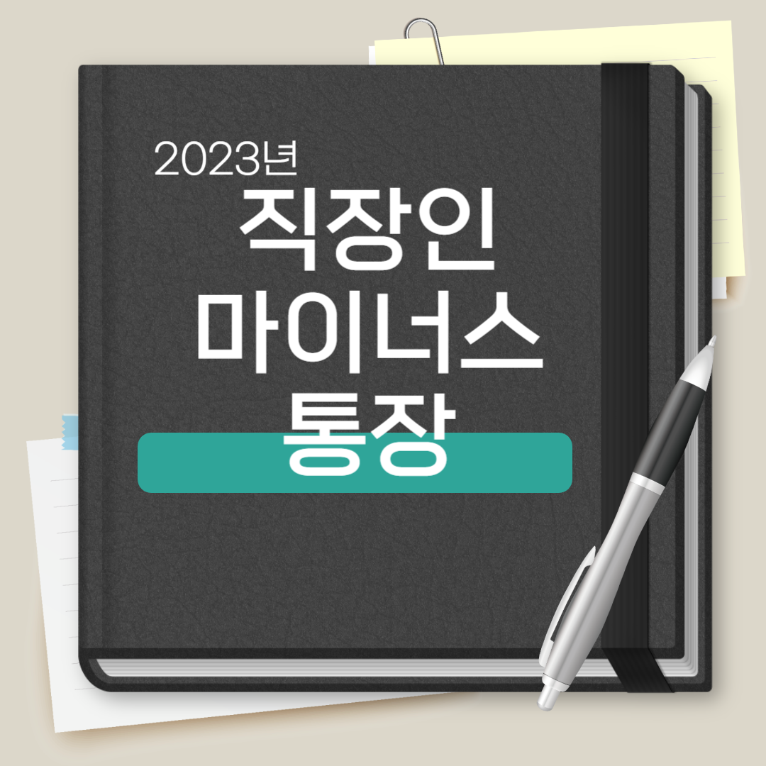 직장인 마이너스 통장