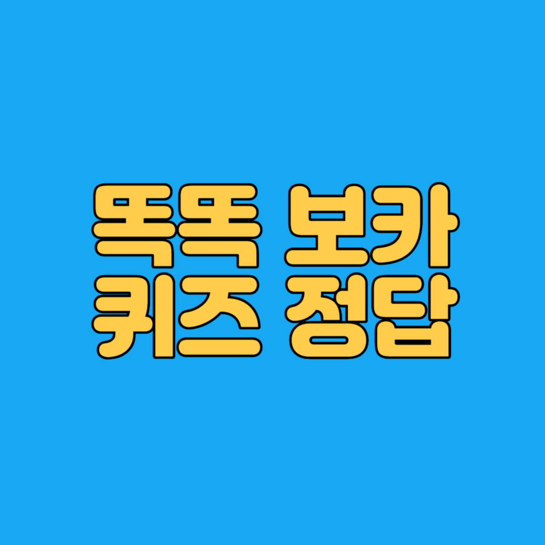 똑똑 보카 퀴즈 정답