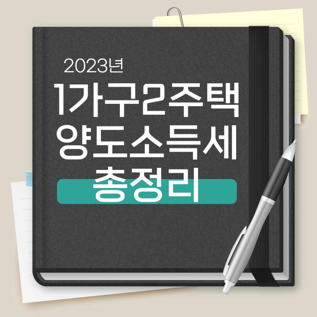 1가구 2주택 양도소득세