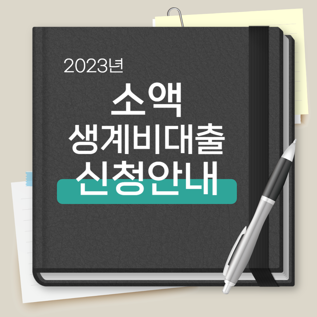 소액 생계비대출 신청안내