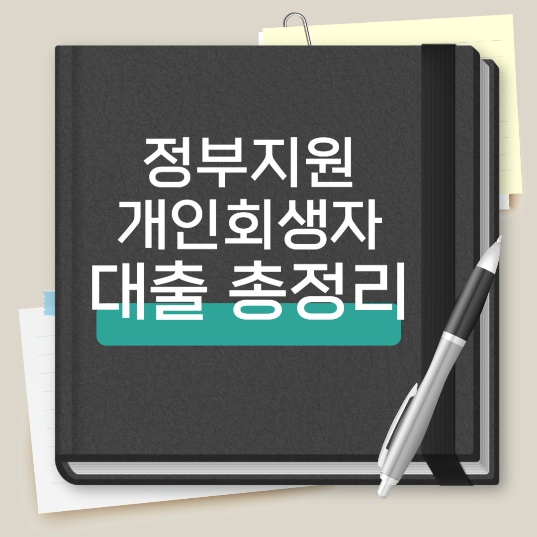 정부지원 개인회생자 대출
