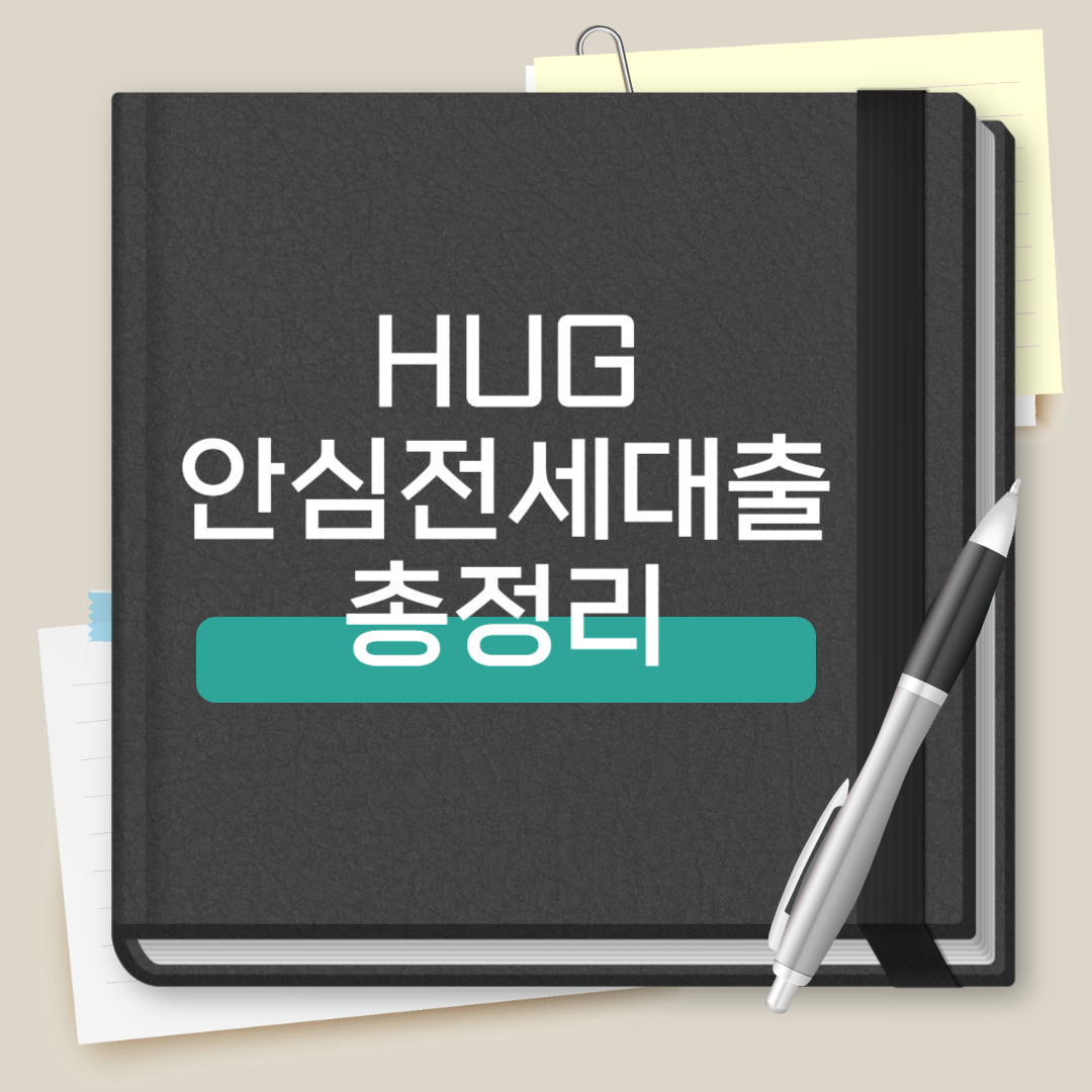 HUG 안심전세대출 