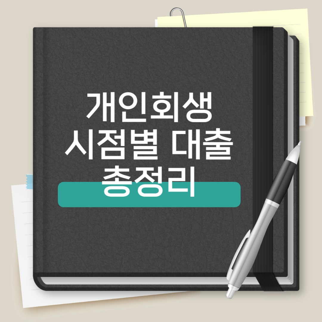 개인회생 시점별 대출