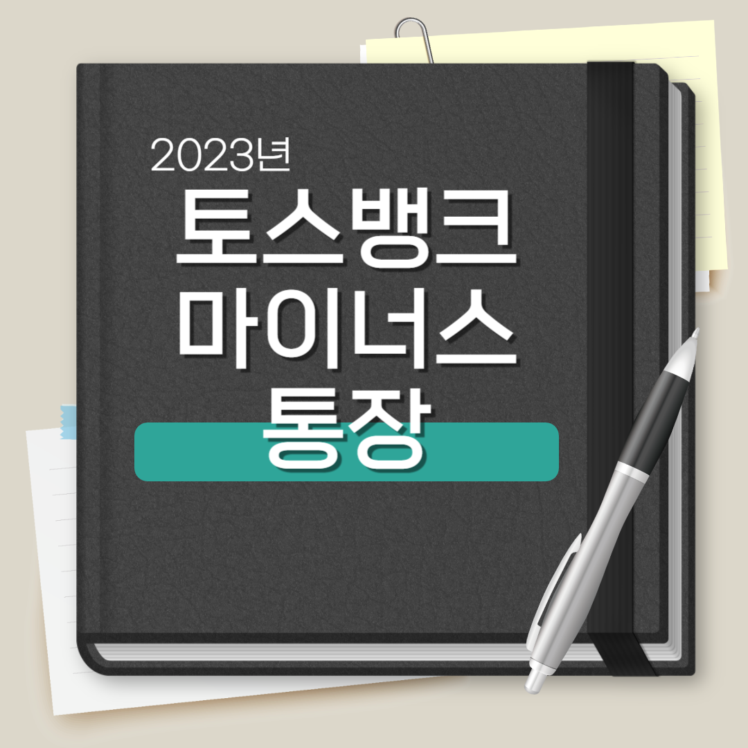 토스뱅크 마이너스 통장