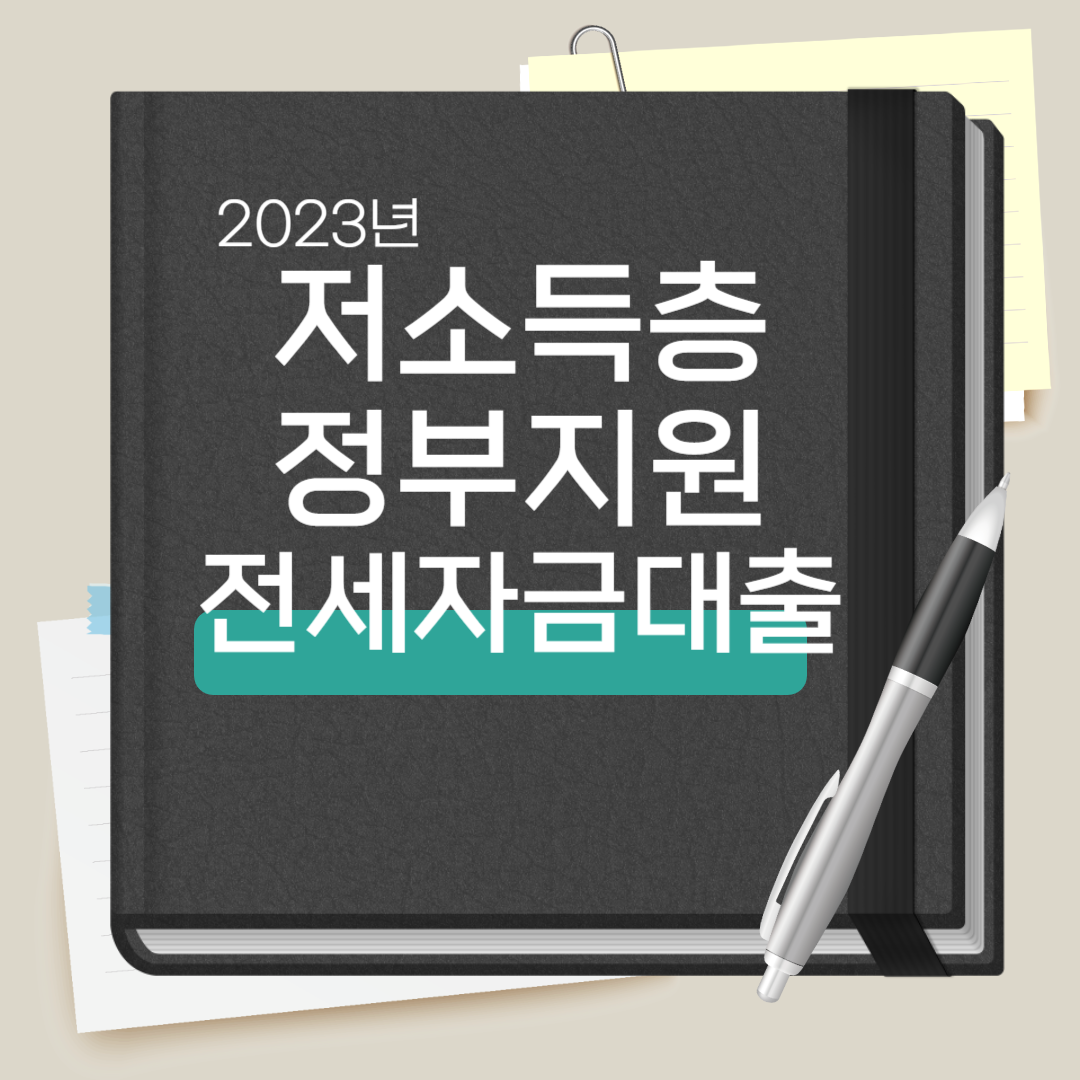저소득층 정부지원 전세자금대출