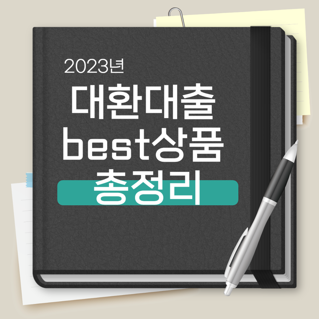 정부지원 대환대출 best상품 총정리