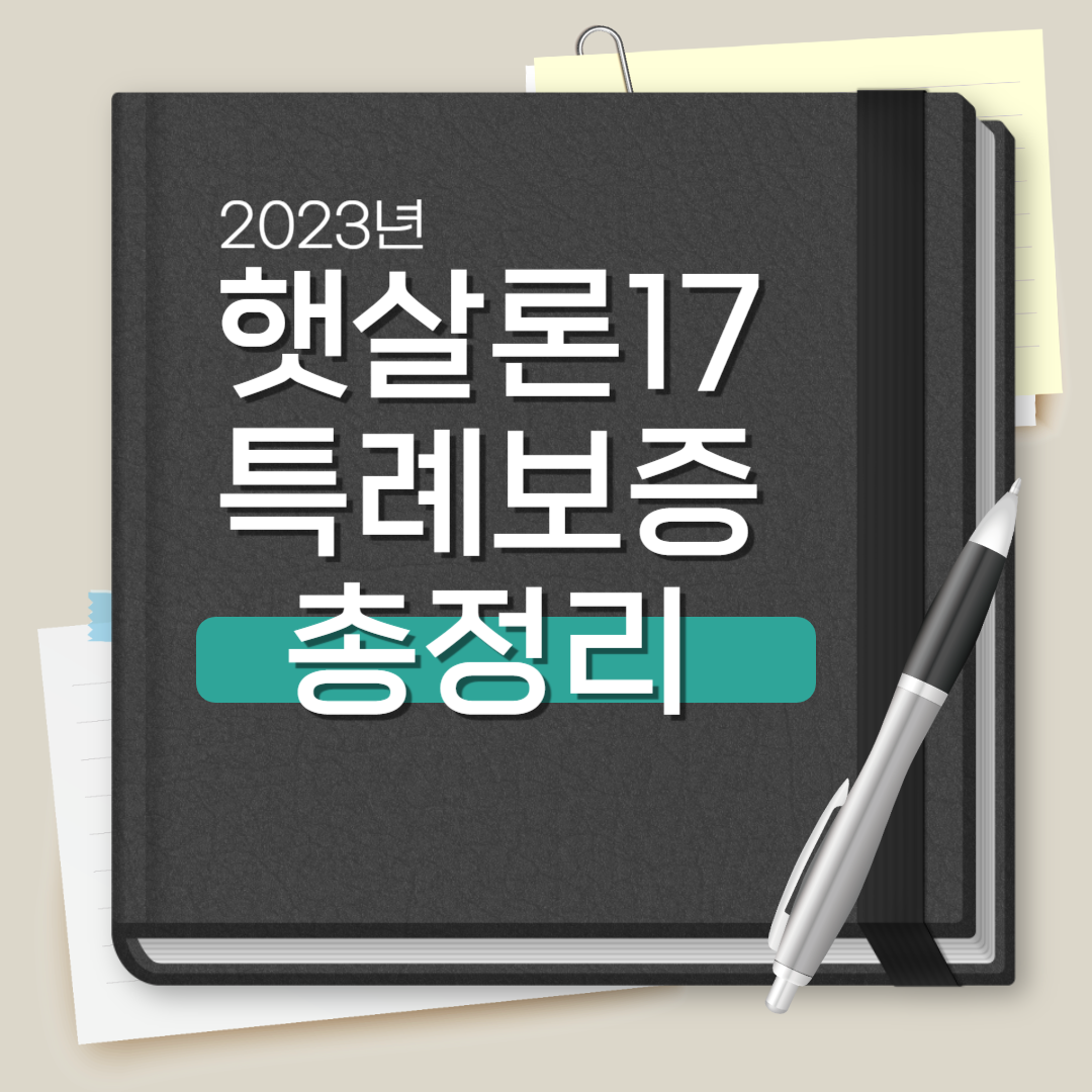 햇살론17 특례보증 총정리