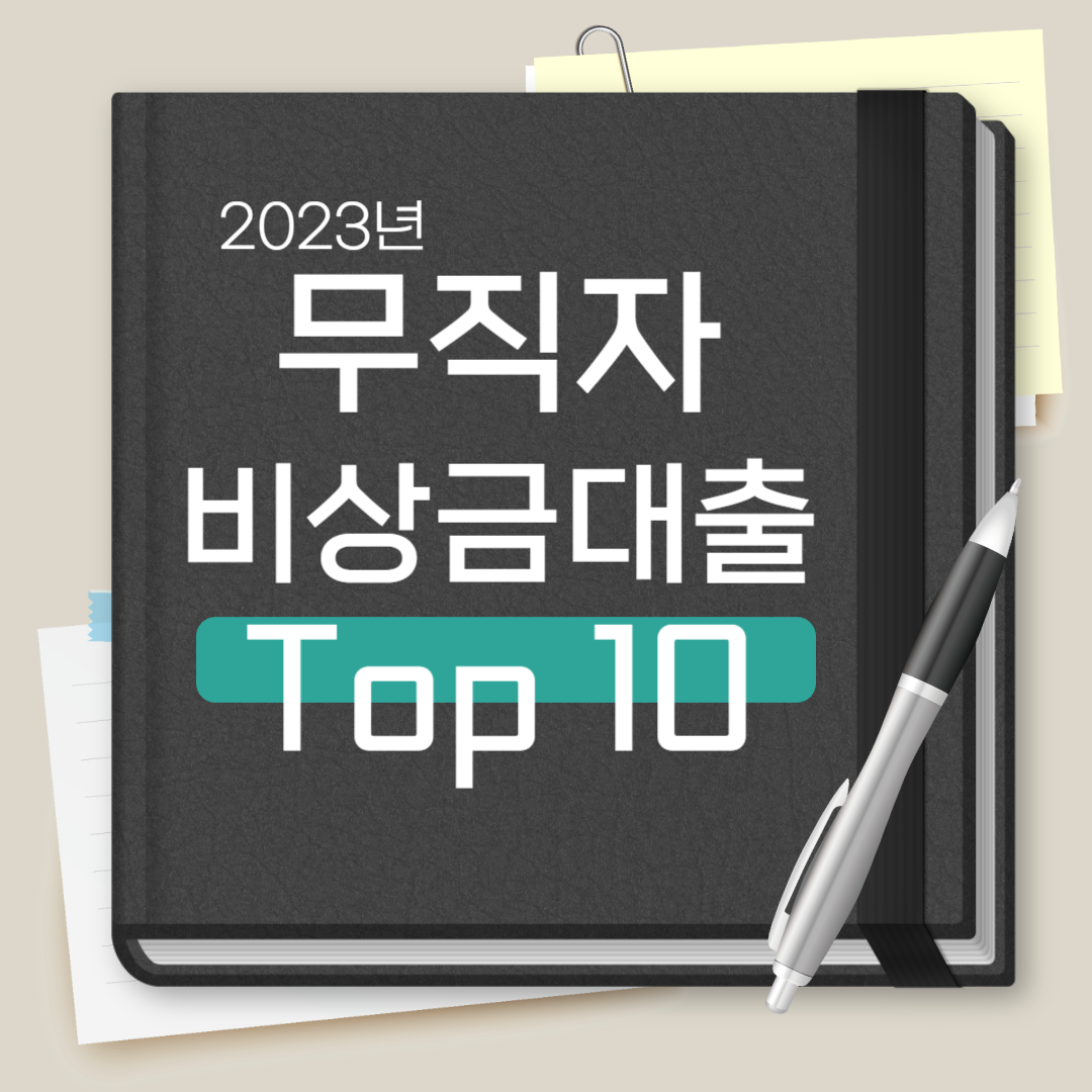 무직자 비상금대출 top10