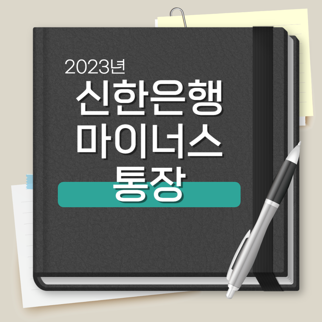 신한은행 마이너스 통장