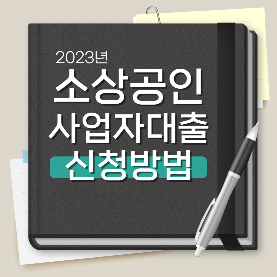 소상공인 사업자 대출