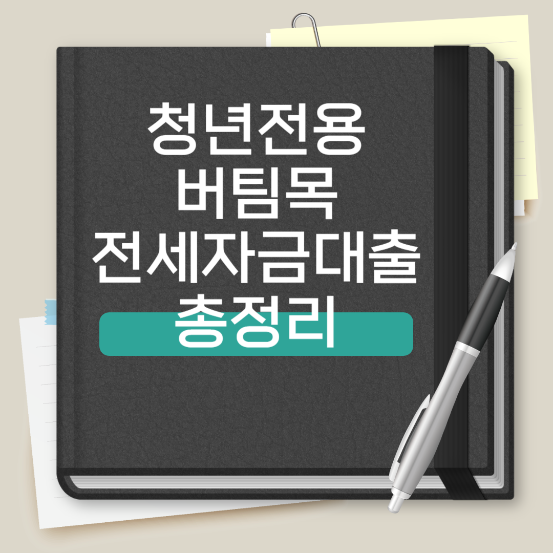 청년전용 버팀목 전세자금대출 총정리