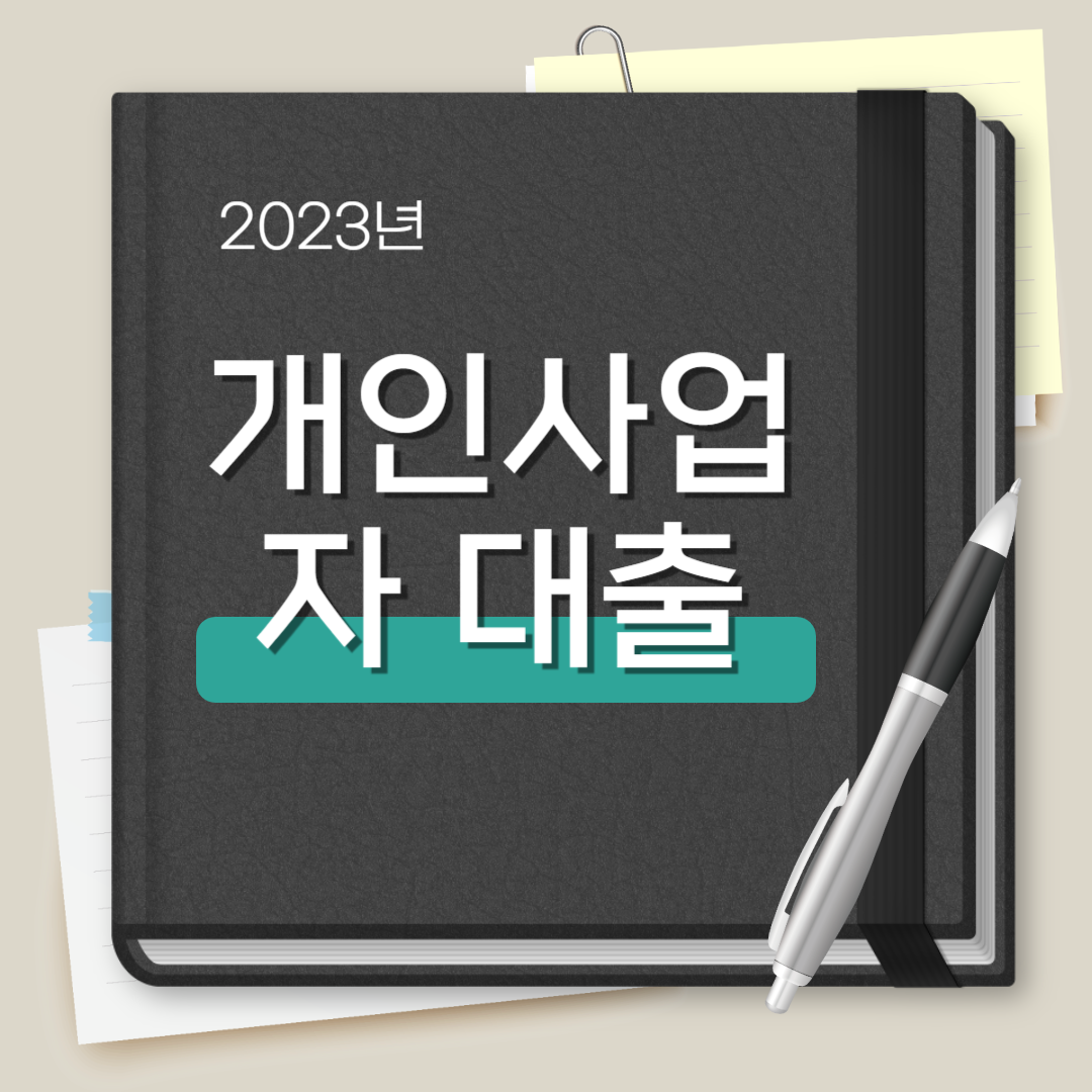 개인사업자 대출