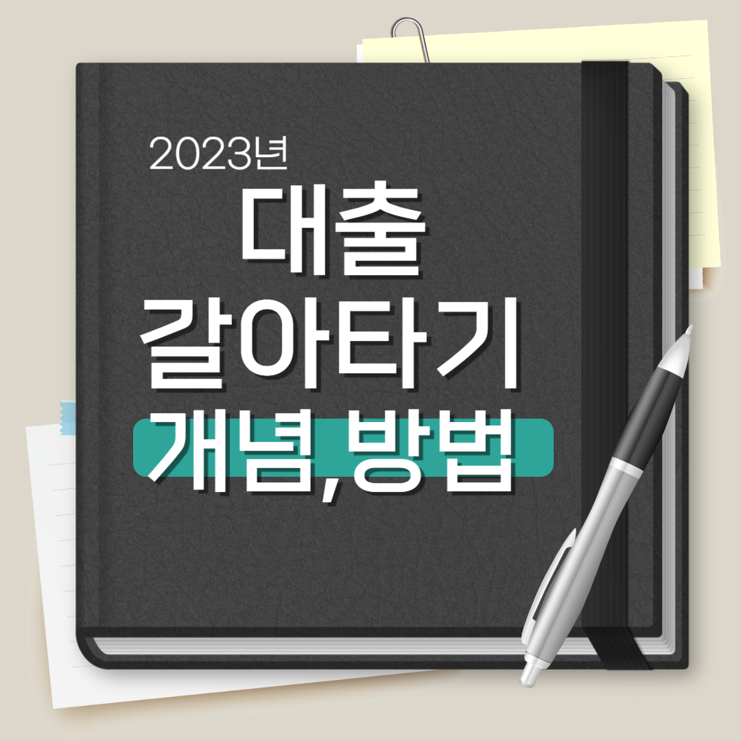 대출 갈아타기
